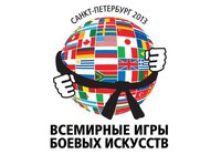 Всемирные игры боевых искусств в Санкт-Петербурге