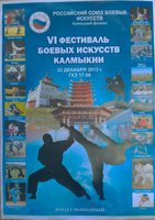 VI  фестиваль боевых искусств пройдет в Калмыкии