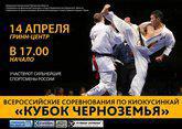 Всероссийских соревнования по Киокусинкай «Кубок черноземья» 