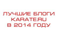 Лучшие блоги Karate.ru 