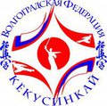 РОО "Волгоградская спортивная федерация Кёкусинкай" IFK
