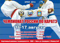 Стартует Чемпионат России по каратэ
