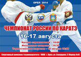 Чемпионат России по каратэ