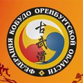 Федерация Кобудо Оренбургской области