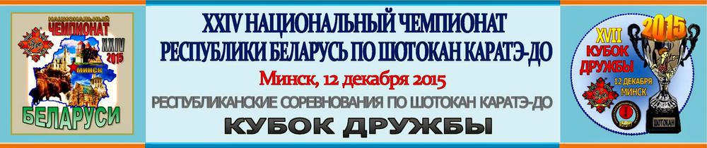 Чемпионат Беларуси по шотокану