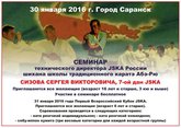 Семинар Сергея Викторовича Сизова в Саранске и Всероссийский Кубок JSKA