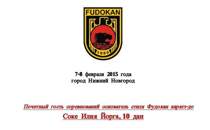 Чемпионат России фудокан