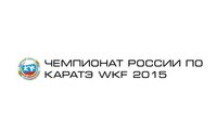 Чемпионат России по каратэ WKF 2015. Первый день