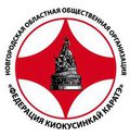 Новгородская областная Федерация Киокусинкай каратэ