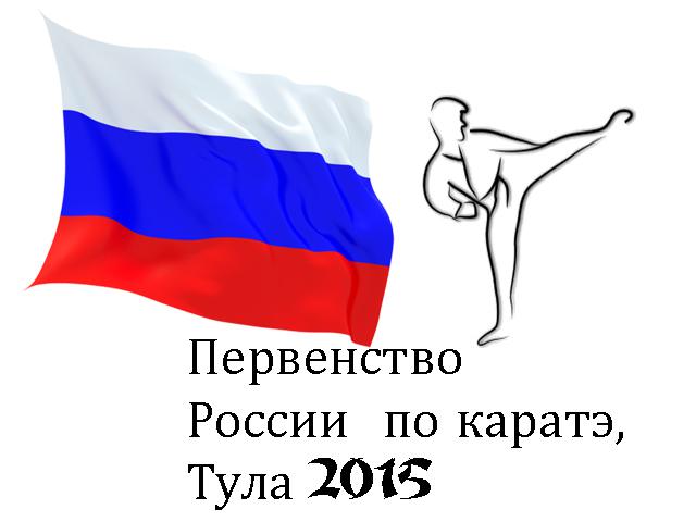 Первенство России по каратэ 2015