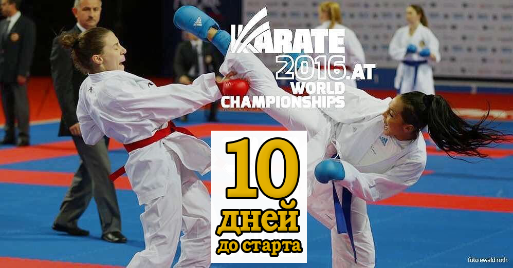 10 дней до старта Чемпионата мира по каратэ WKF 2016