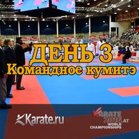 Текстовая онлайн-трансляция третьего дня Чемпионата мира по каратэ WKF 2016