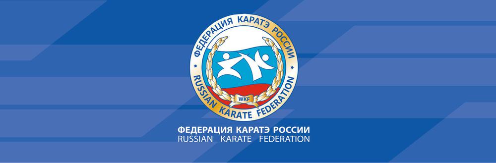Первенство России по каратэ WKF 2016