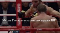 Мурат Гассиев победил Дениса Лебедева. ВИДЕО боя