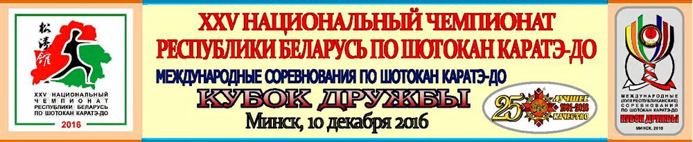 Чемпионат Беларуси по шотокан каратэ-до и Кубок Дружбы 2016
