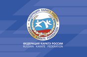 Чемпионат России по каратэ WKF 2016