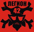 Клуб Восточно-Боевых Единоборств "ЛЕГИОН - 42"