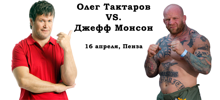 Олег Тактаров против Джеффа Монсона