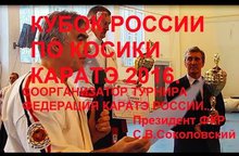 А.Г.Огнивцев: Кубок России по Косики каратэ 2016.