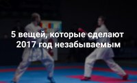 5 вещей, которые сделают 2017-й год незабываемым: успехи российского каратэ, Нурмагомедов, Емельяненко, МакГрегор и кое-что еще