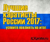 Лучшие спортсмены российского каратэ по итогам 2017 года будут названы 23 декабря