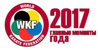 Чем запомнится 2017 год для каратэ WKF