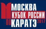 Прямая онлайн-трансляция Кубка России по каратэ WKF 2017