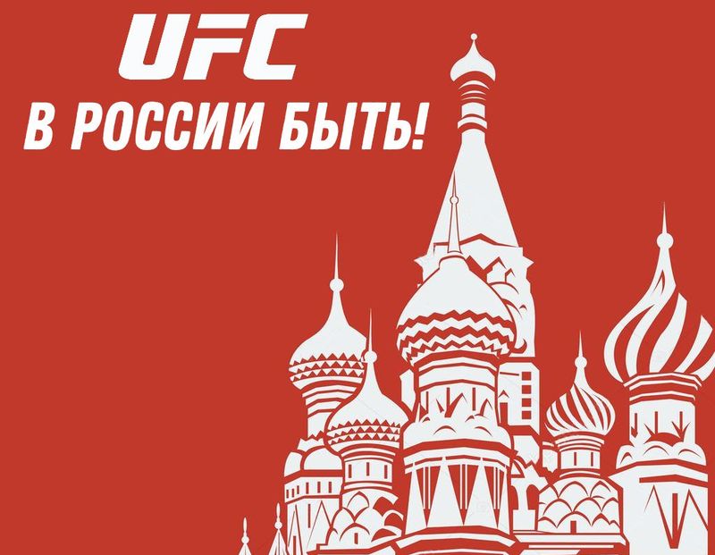 UFC Россия