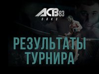ACB 83: Рустам Керимов - Олег Борисов. ИТОГИ турнира