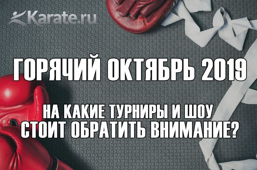 календарь, список турниров, расписание событий, ивэнтов и шоу на октябрь: ММА, бокс, борьба, дзюдо, каратэ, самбо и другие единоборства