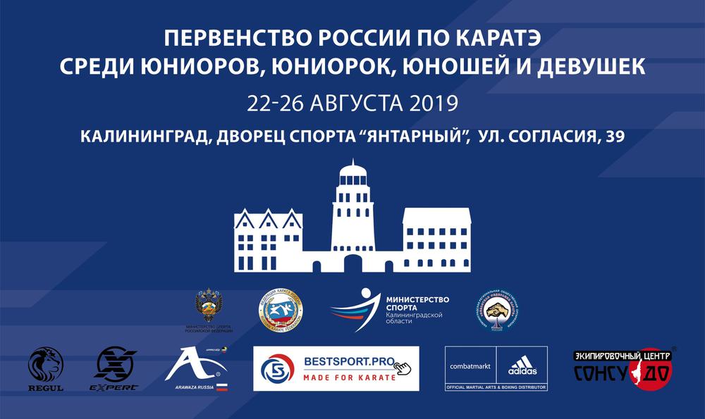 Первенство России по каратэ WKF 2019