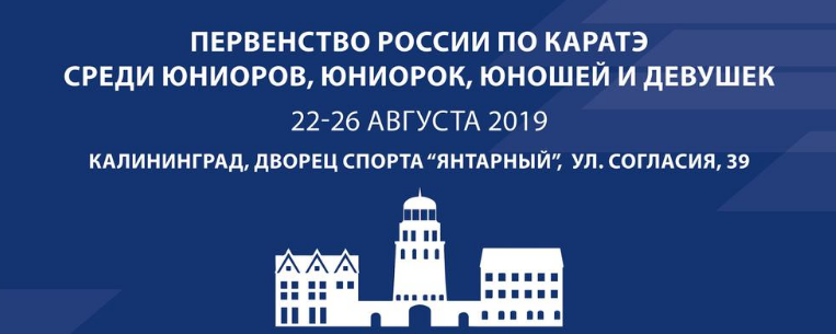 Прямая онлайн-трансляция Первенство России по каратэ ВКФ (WKF) 2019 Калининград юниоры 16-17 лет день 2 (24 августа)