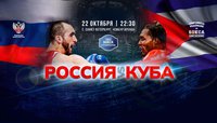 Сегодня в Санкт-Петербурге состоится матч сборных России и Кубы