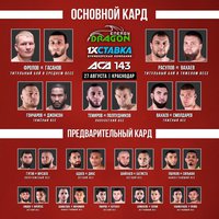 Представляем финальную программу турнира АСА 143