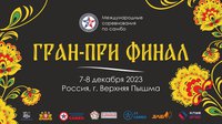 Представляем итоги финального турнира Гран-при России 2023 года в Верхней Пышме