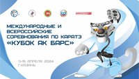 Смотрите прямую трансляцию 1-го дня международных соревнований "Кубок Ак Барс-2024"