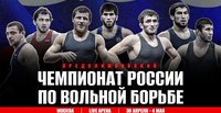 Представляем программу чемпионата России по вольной борьбе среди мужчин и женщин и прямую трансляцию 1-го дня соревнований