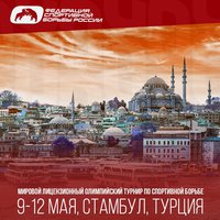 Смотрите прямую трансляцию поединков первого дня олимпийского лицензионного турнира борцов из Стамбула