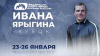 Представляем полные итоги международного турнира "Кубок Ивана Ярыгина" 2025 года