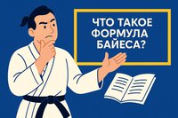 Что такое формула Байеса: как использовать в ставках
