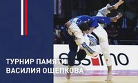 В Хабаровске состоится международный турнир памяти родоначальника российского дзюдо Василия Ощепкова 