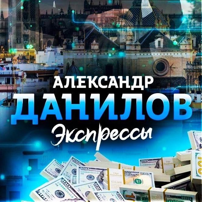 Александр Данилов | Экспрессы