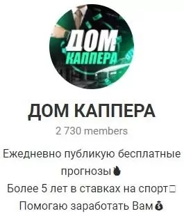 Телеграм канал Дом Каппера