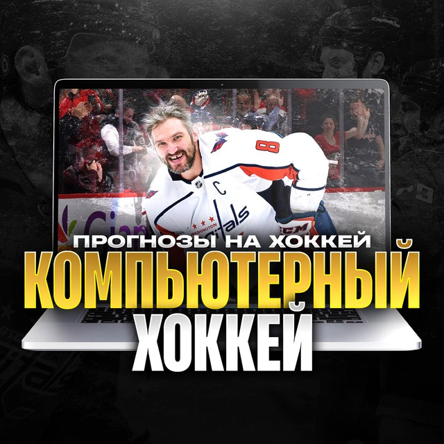 Компьютерный хоккей
