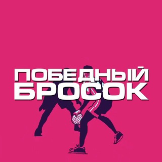 Победный Бросок