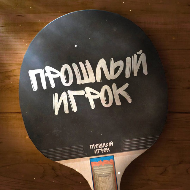 Прошлый Игрок