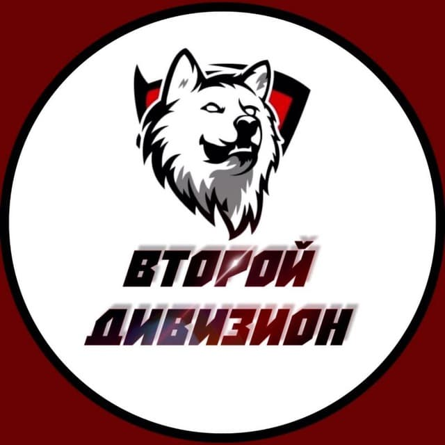 Второй Дивизион