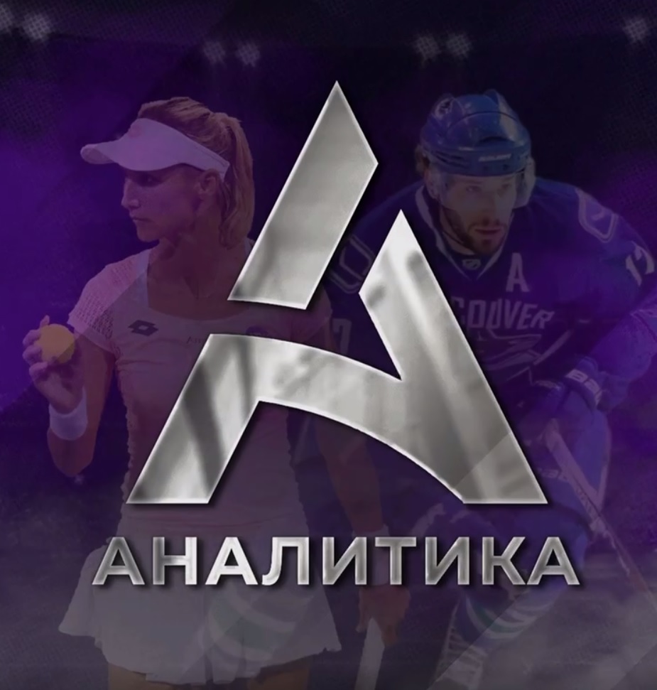 Аналитика