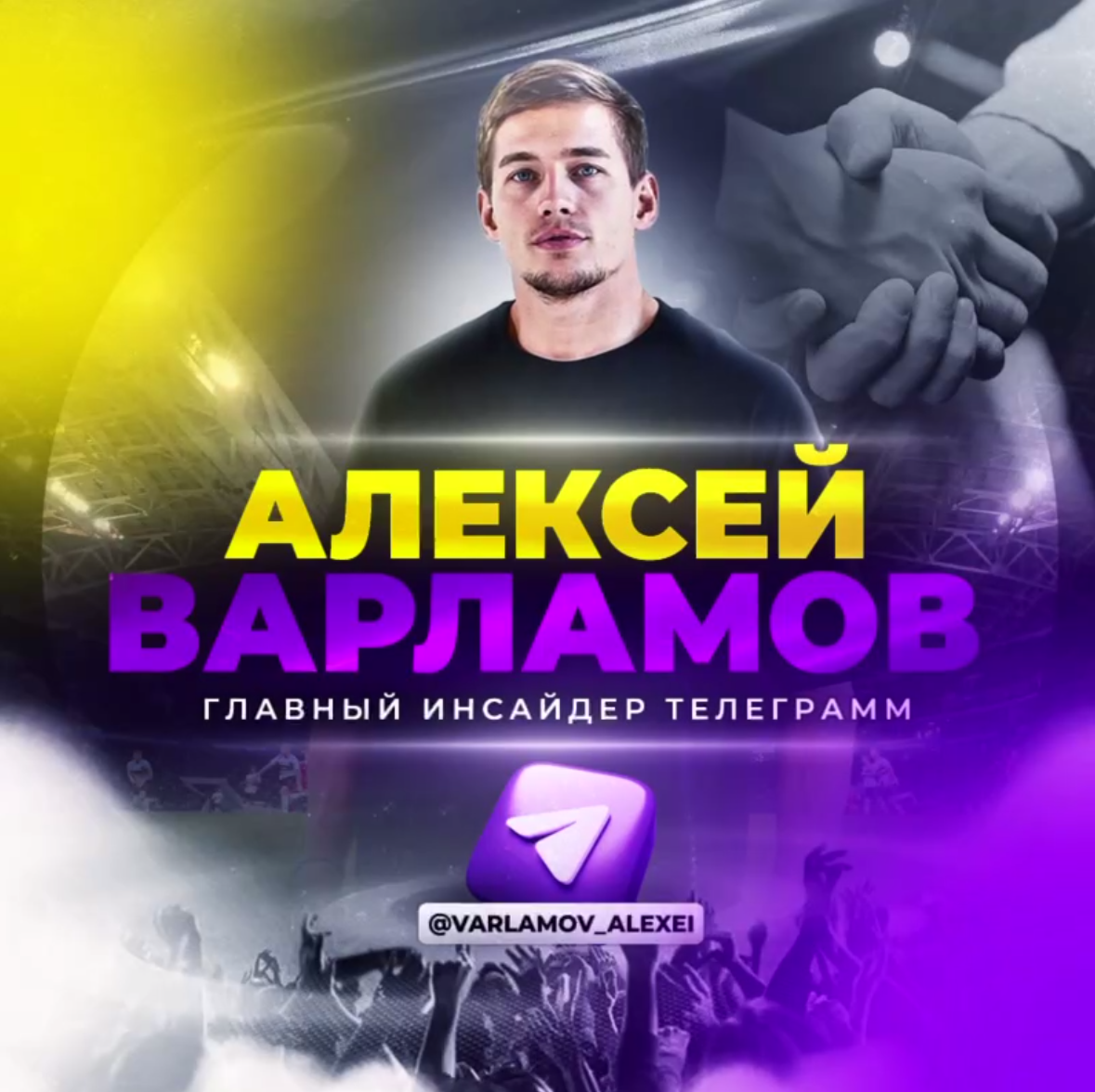 Главный инсайдер телеграмм Алексей Варламов