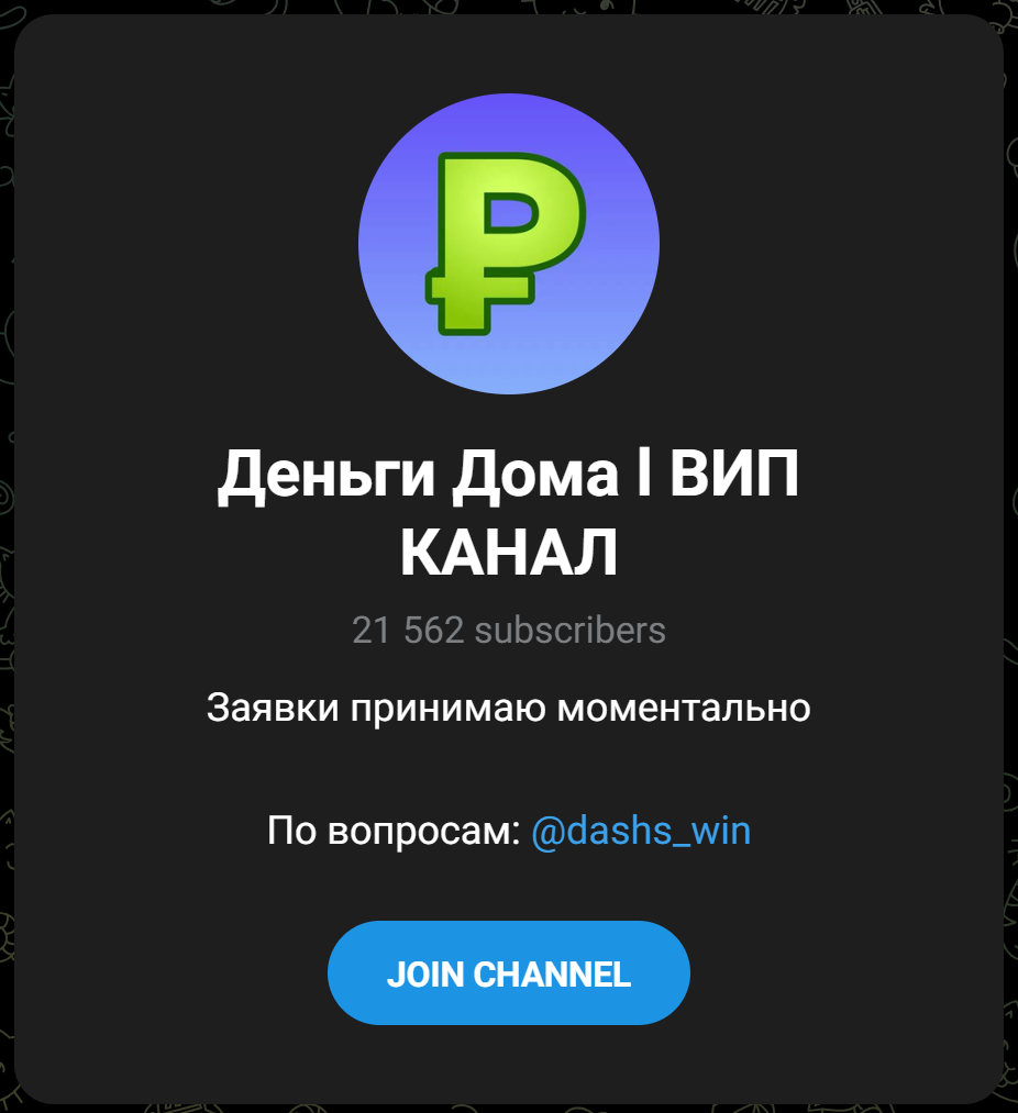 Телеграм канал Деньги Дома Вип Канал